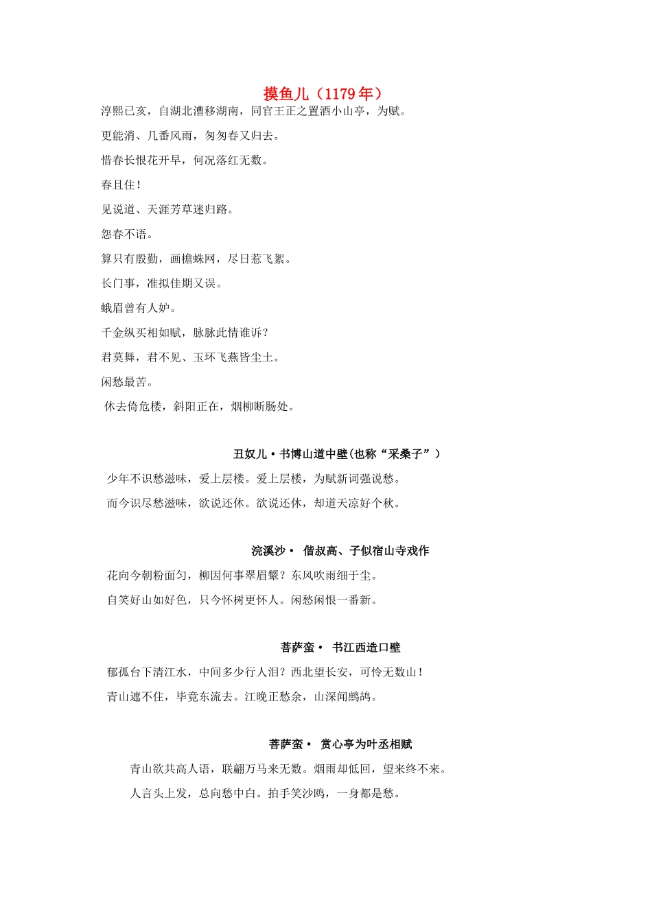 三年级语文下册 辛弃疾作品举例素材 长春版_第1页