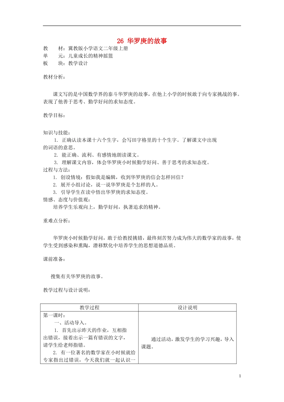 二年级语文上册 26.华罗庚的故事教学设计 冀教版_第1页