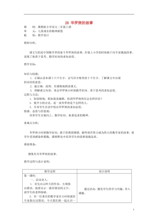 二年级语文上册 26.华罗庚的故事教学设计 冀教版