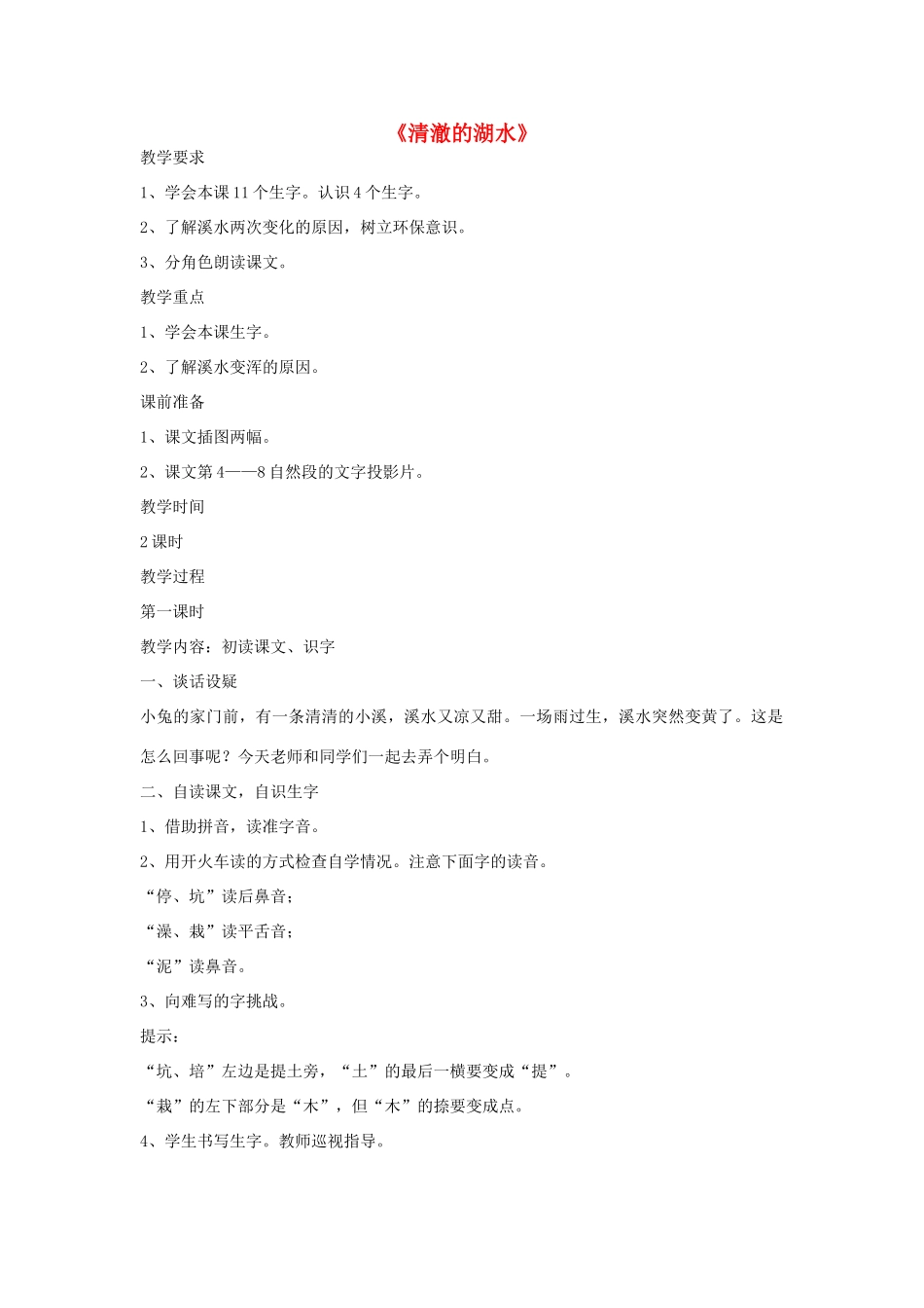 二年级语文上册 27.清澈的湖水教案 新人教版-新人教版小学二年级上册语文教案_第1页