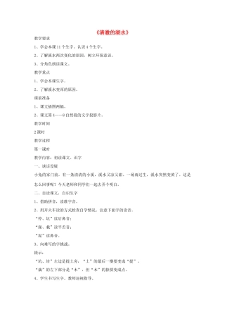二年级语文上册 27.清澈的湖水教案 新人教版-新人教版小学二年级上册语文教案