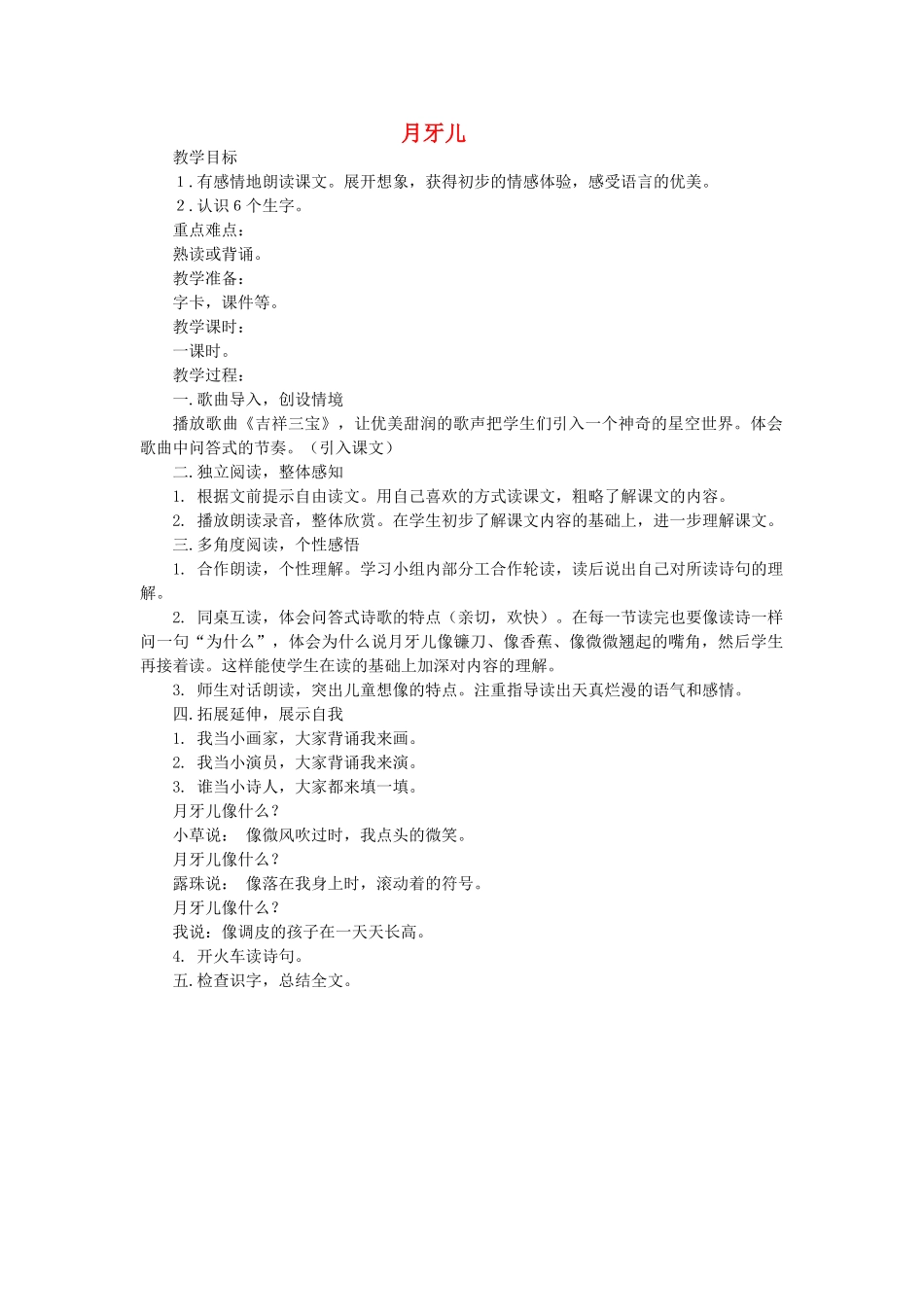 二年级语文上册 月牙儿教案1 教科版-教科版小学二年级上册语文教案_第1页