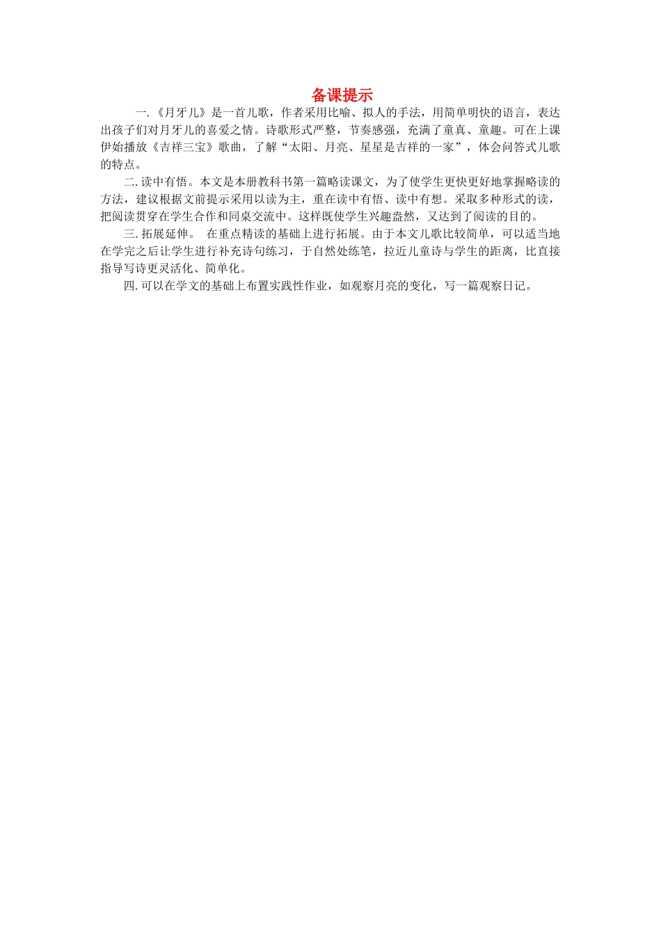 二年级语文上册 月牙儿资料 教科版-教科版小学二年级上册语文素材_第1页