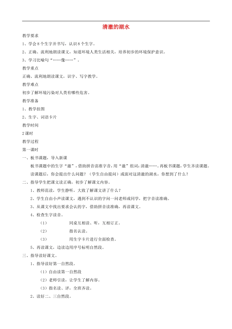 二年级语文上册 27《清澈的湖水》教案 人教版_第1页