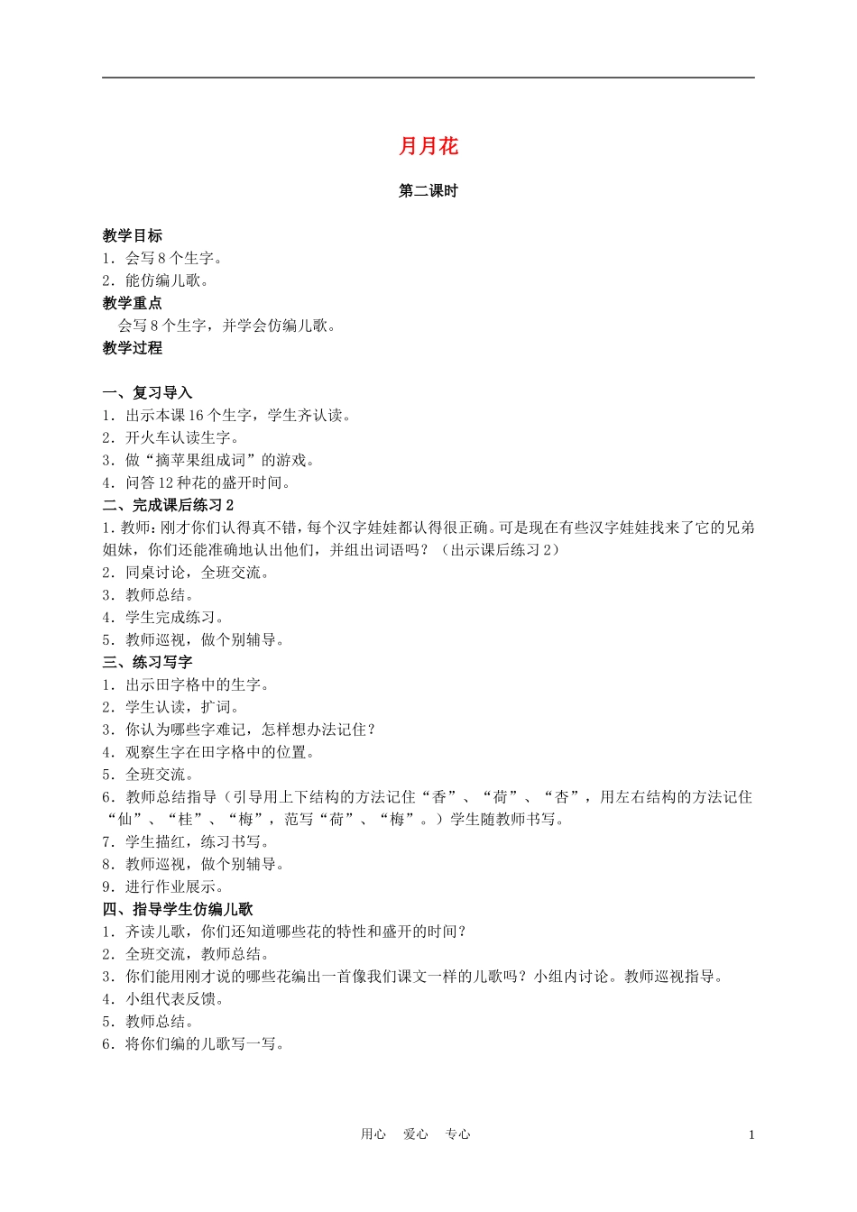 二年级语文上册 月月花 1教案 西师大版_第1页
