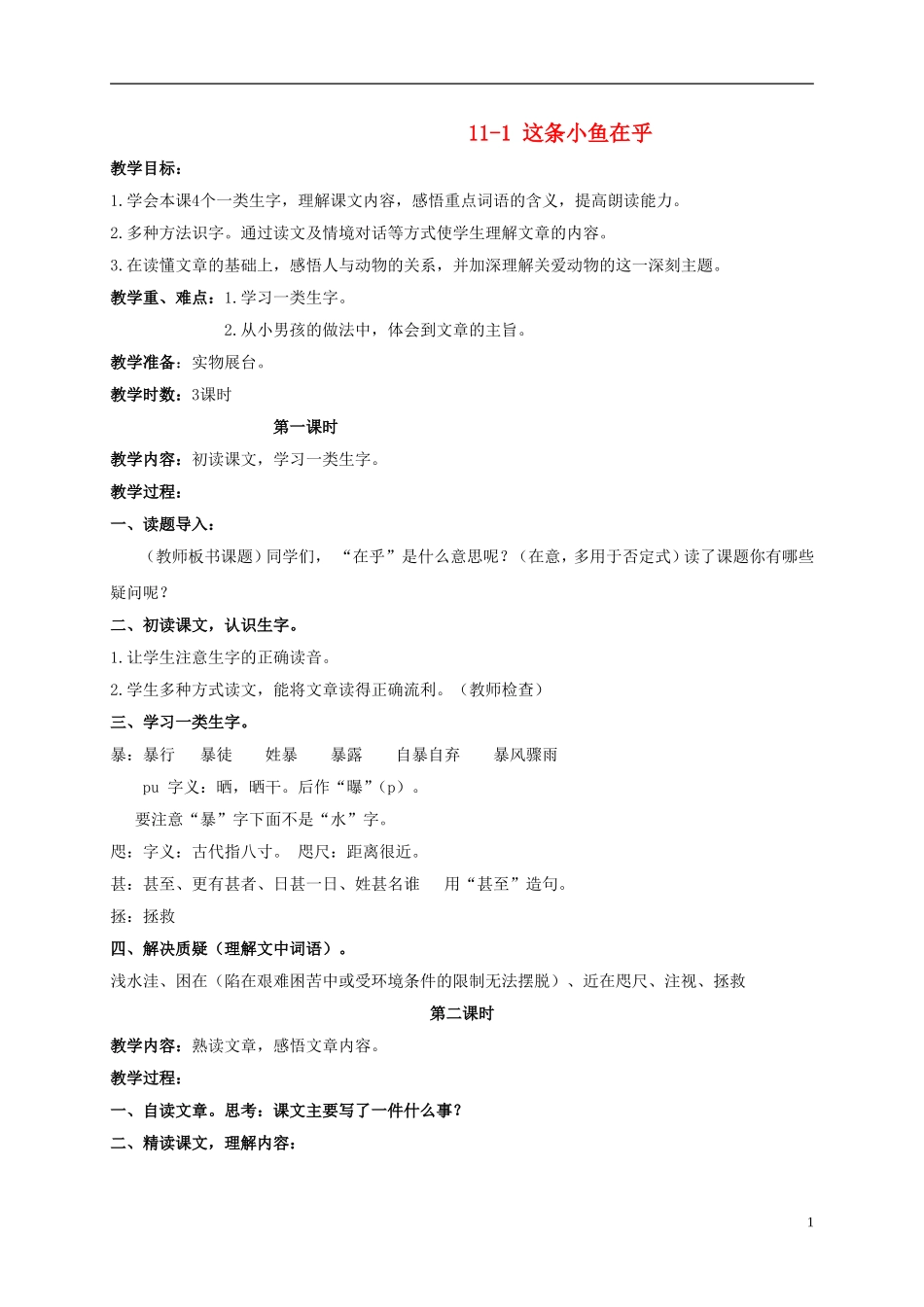 三年级语文下册 这条小鱼在乎 1教案 长春版_第1页