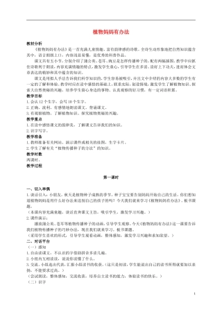 二年级语文上册 植物妈妈有办法 1教案 语文S版