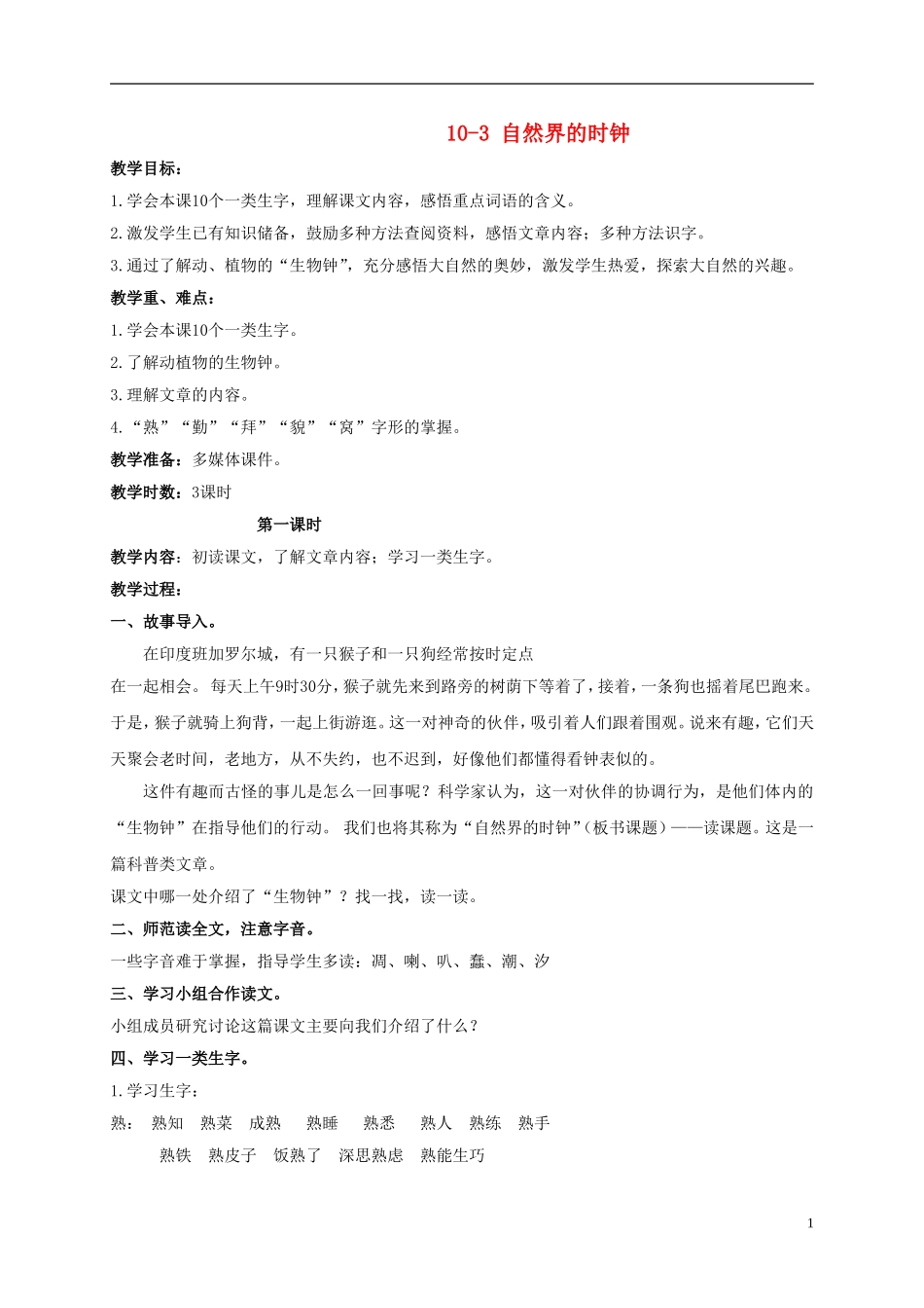 三年级语文下册 自然界的时钟 1教案 长春版_第1页