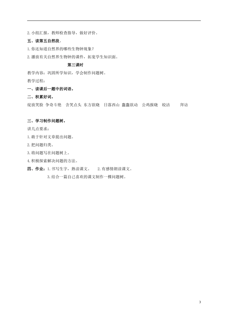 三年级语文下册 自然界的时钟 1教案 长春版_第3页