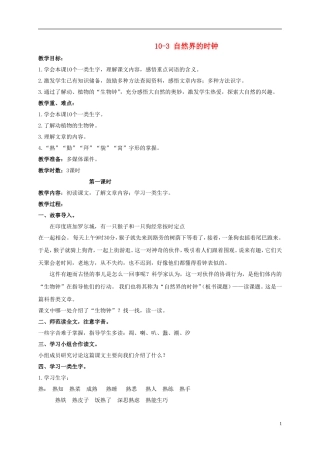 三年级语文下册 自然界的时钟 1教案 长春版