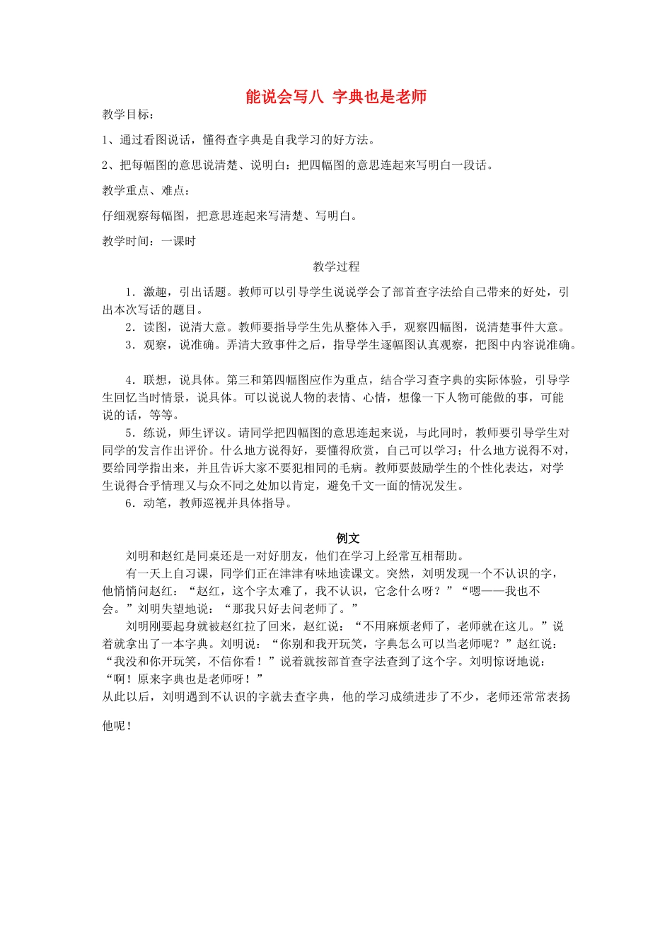 二年级语文上册 字典也是老师教案 教科版-教科版小学二年级上册语文教案_第1页