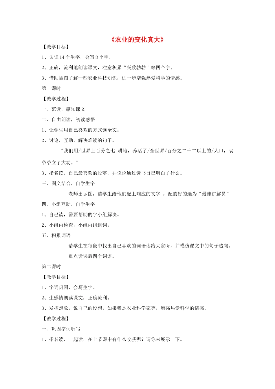 二年级语文上册 34.农业的变化真大教案 新人教版-新人教版小学二年级上册语文教案_第1页