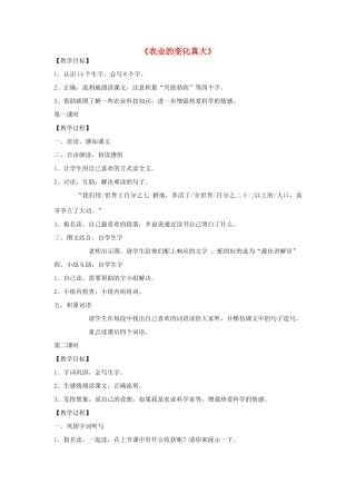 二年级语文上册 34.农业的变化真大教案 新人教版-新人教版小学二年级上册语文教案