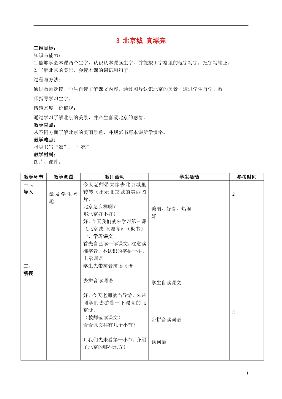 二年级语文上册 北京城，真漂亮 3教案 北京版_第1页