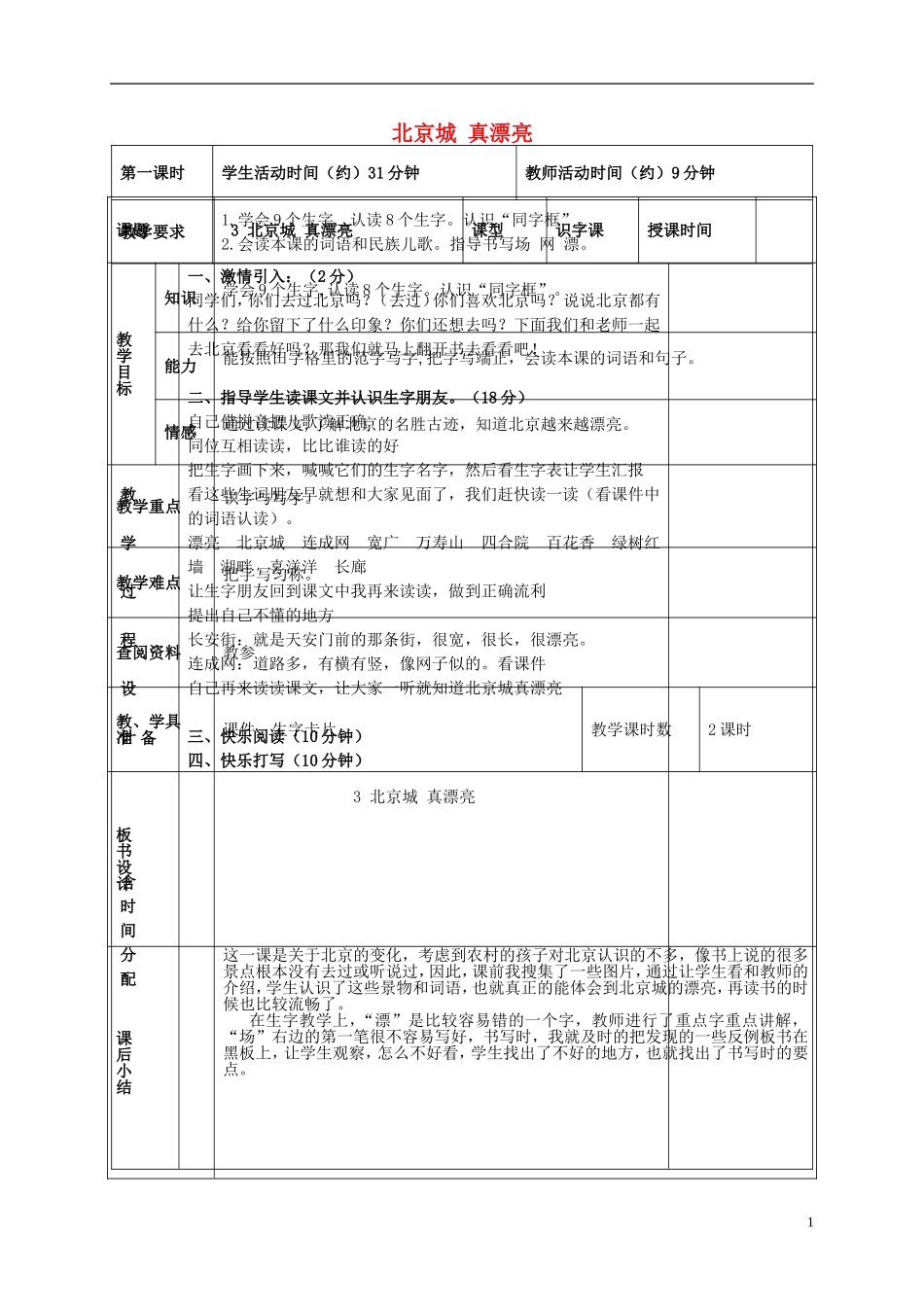 二年级语文上册 北京城，真漂亮 5教案 北京版_第1页