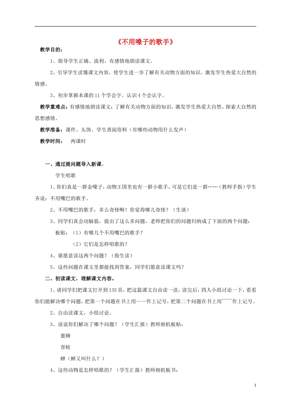 二年级语文上册 不用嗓子的歌手1教案 语文S版_第1页