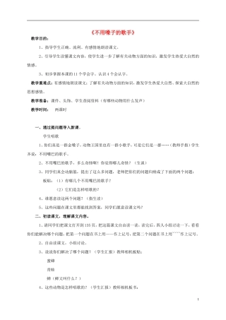 二年级语文上册 不用嗓子的歌手1教案 语文S版