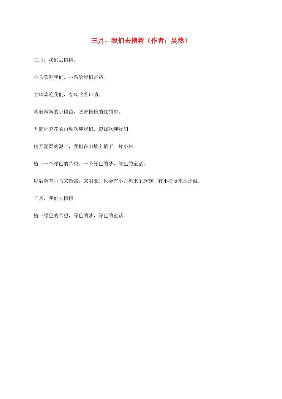 三月，我们去植树（作者：吴然）_第1页