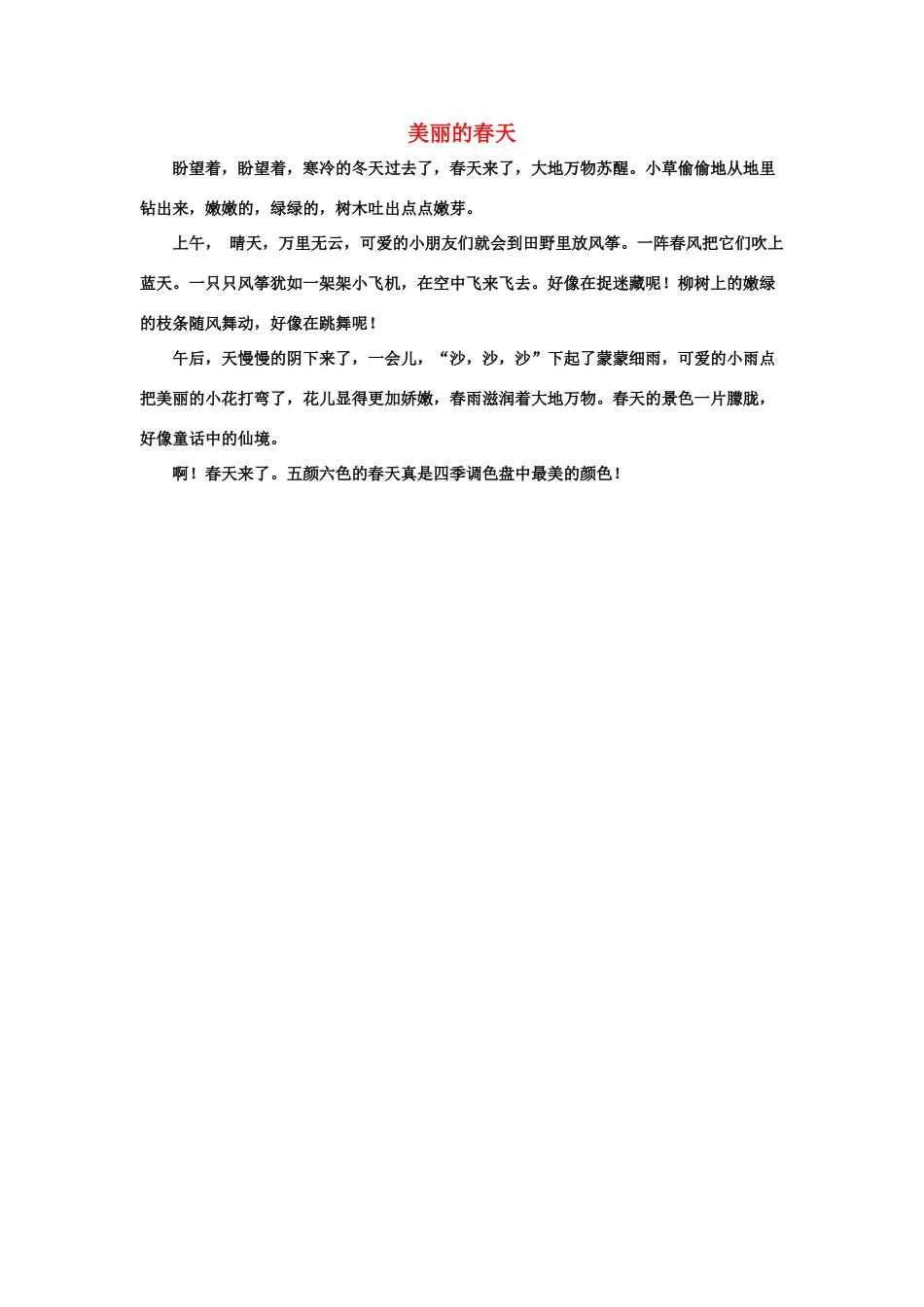 习作范文：美丽的春天_第1页