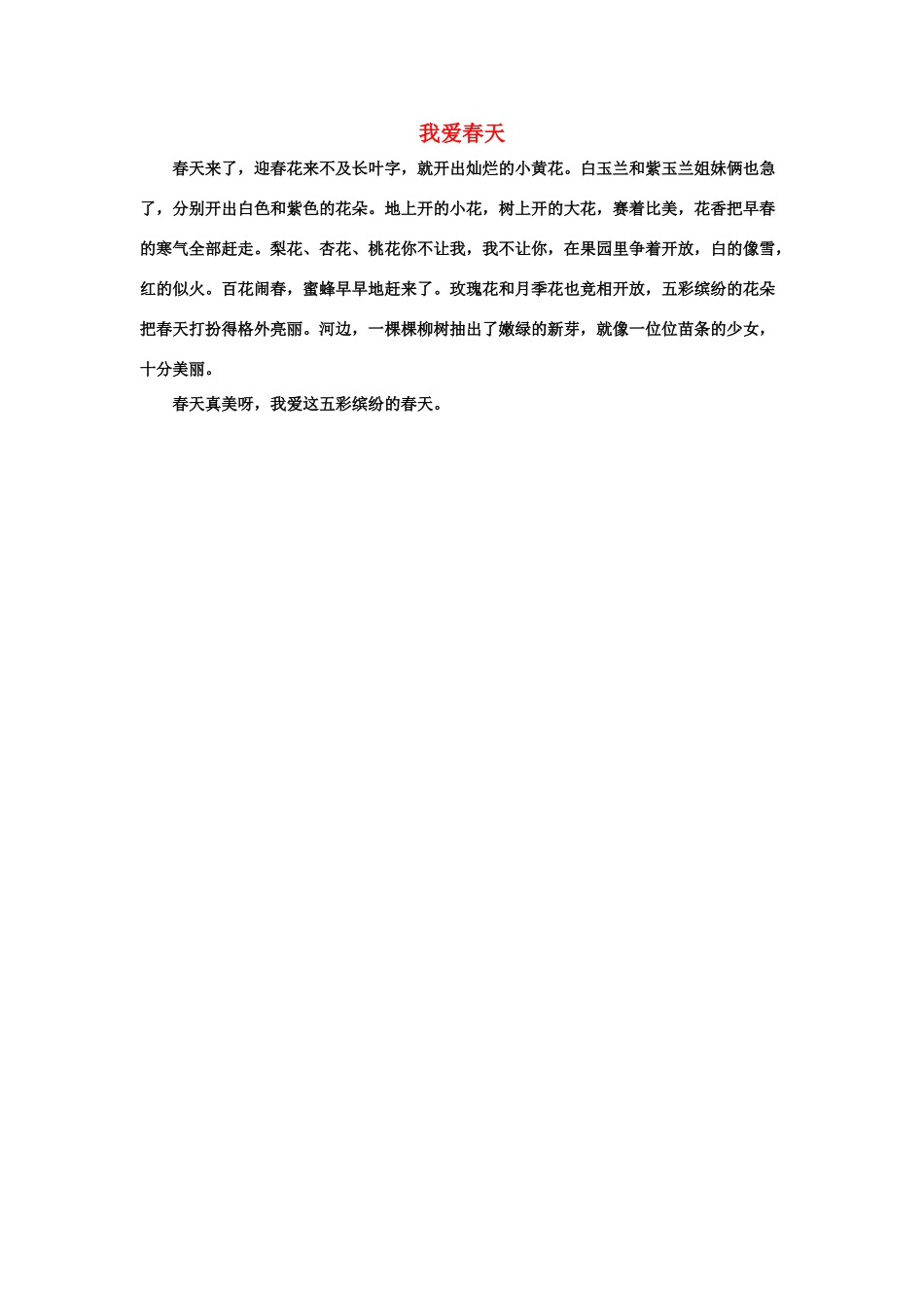 习作范文：我爱春天_第1页