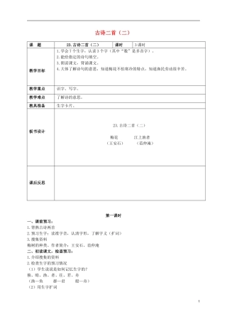 二年级语文上册 古诗二首（二） 3教案 北京版