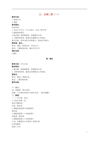 二年级语文上册 古诗二首（一） 2教案 北京版