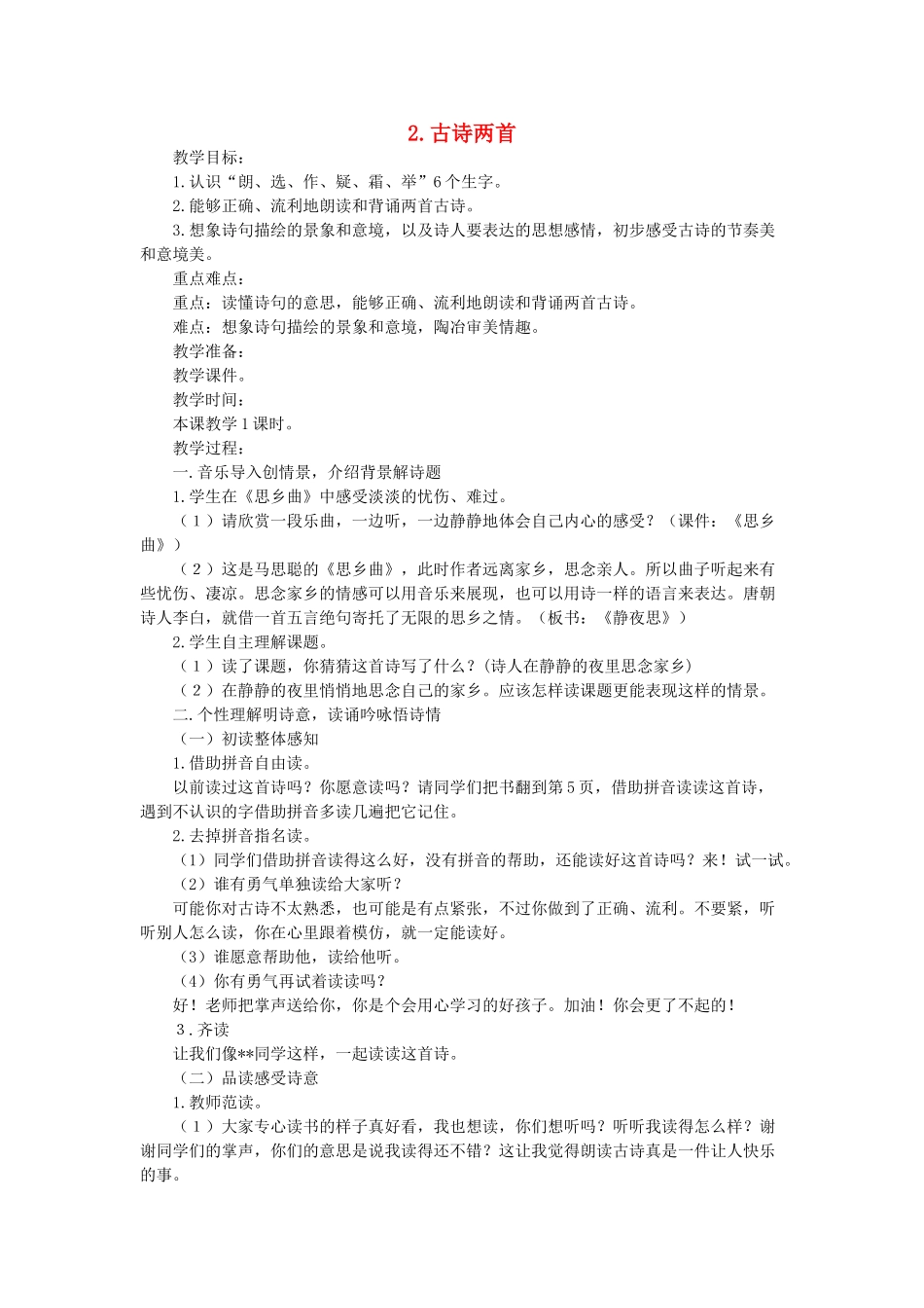 二年级语文上册 古诗两首教案1 教科版-教科版小学二年级上册语文教案_第1页