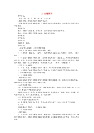 二年级语文上册 古诗两首教案1 教科版-教科版小学二年级上册语文教案