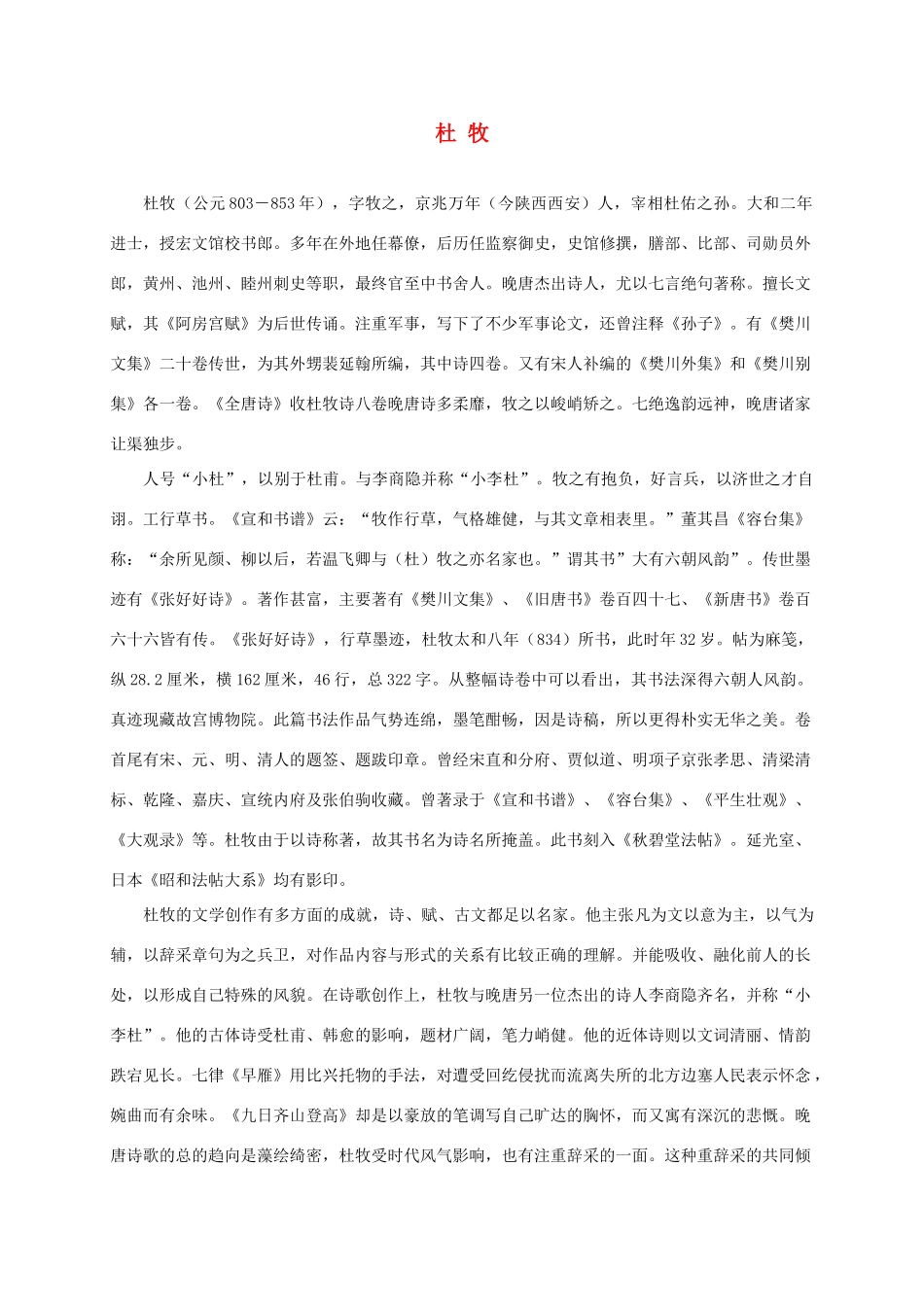 二年级语文上册 古诗两首-山行 1作者简介素材 鲁教版_第1页