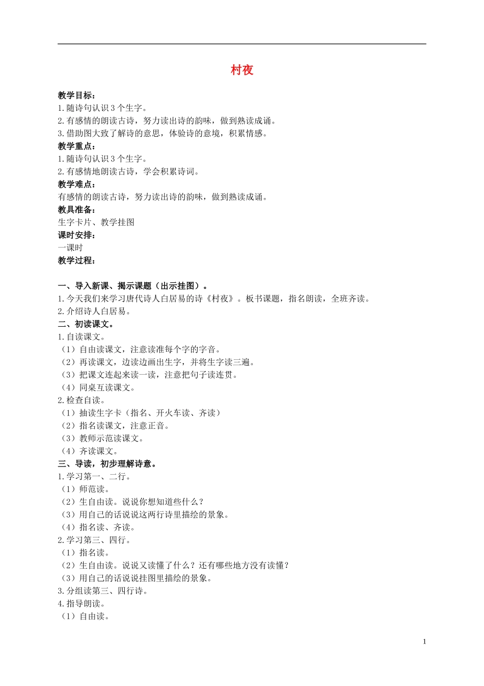 二年级语文上册 古诗诵读 村夜 1教案 鄂教版_第1页