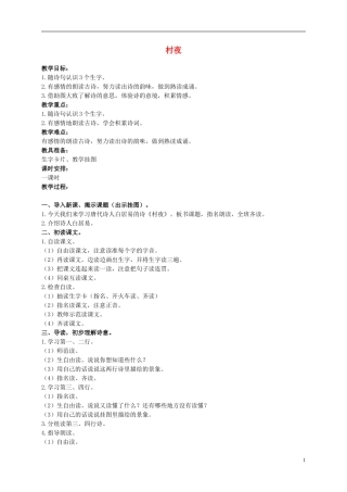 二年级语文上册 古诗诵读 村夜 1教案 鄂教版