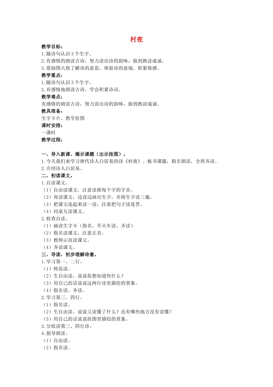 二年级语文上册 古诗诵读 村夜教案 鄂教版-鄂教版小学二年级上册语文教案_第1页