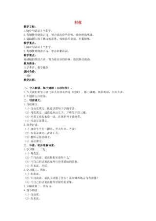 二年级语文上册 古诗诵读 村夜教案 鄂教版-鄂教版小学二年级上册语文教案