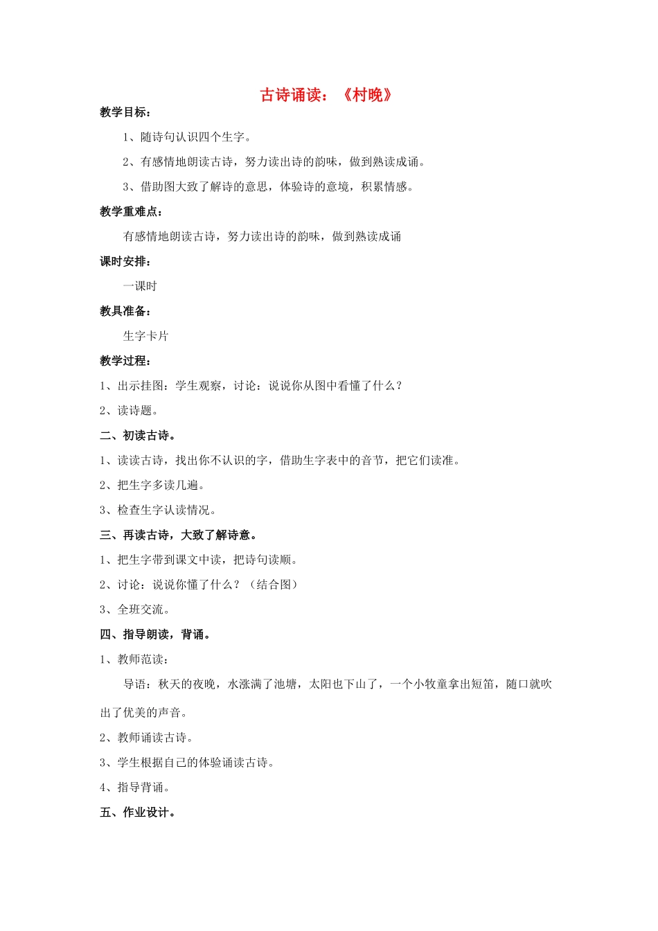 二年级语文上册 古诗诵读《村晚》教案 鄂教版-鄂教版小学二年级上册语文教案_第1页