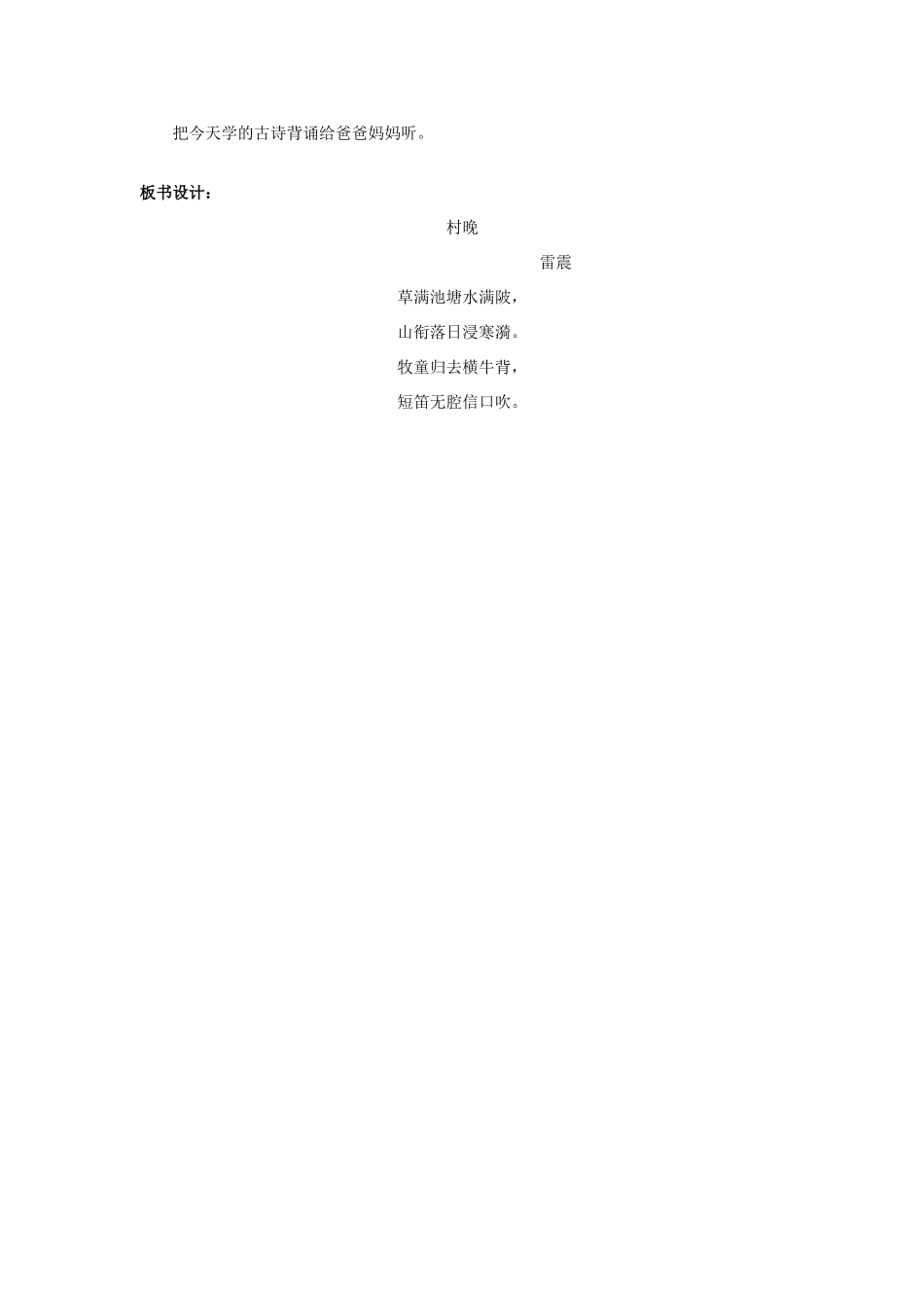 二年级语文上册 古诗诵读《村晚》教案 鄂教版-鄂教版小学二年级上册语文教案_第2页