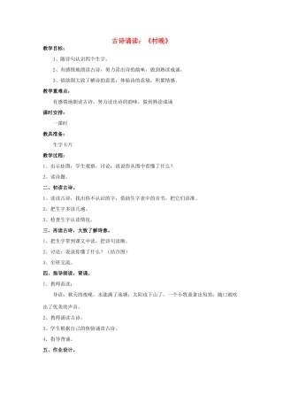 二年级语文上册 古诗诵读《村晚》教案 鄂教版-鄂教版小学二年级上册语文教案