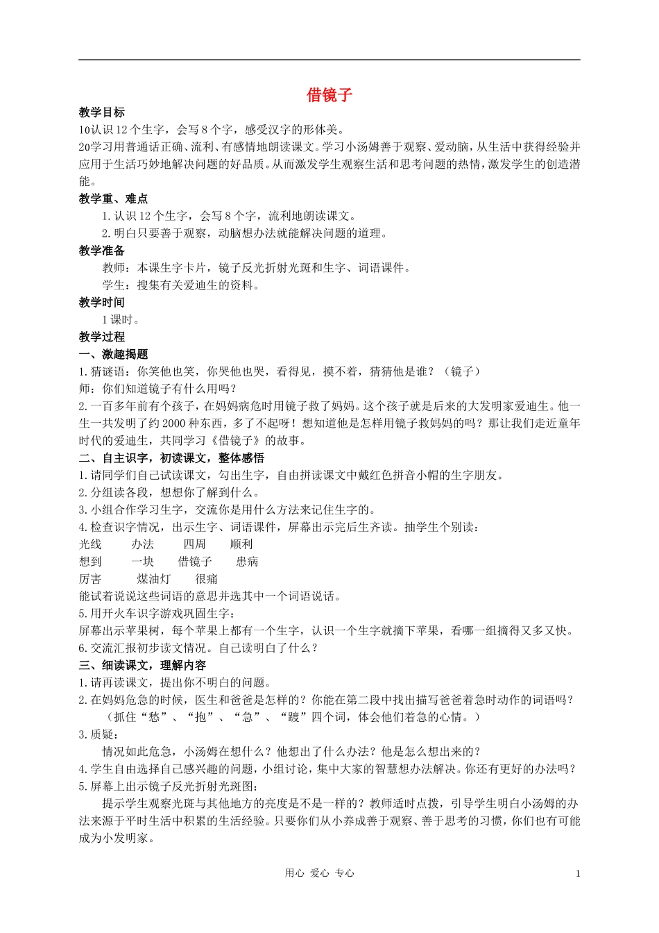 二年级语文上册 借镜子教案1 西师大版_第1页