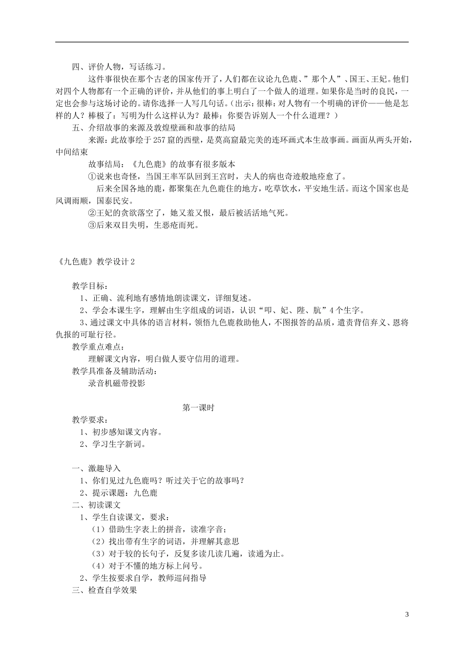 二年级语文上册 九色鹿2教案 语文S版_第3页