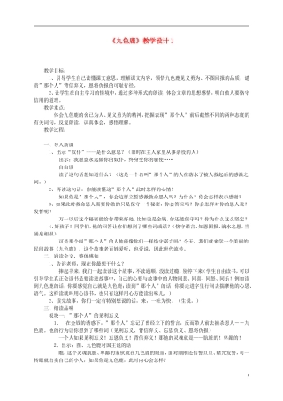 二年级语文上册 九色鹿2教案 语文S版