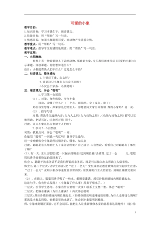 二年级语文上册 可爱的小象 1教案 北京版