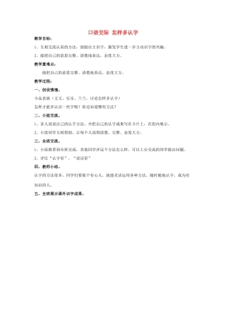 二年级语文上册 口语交际《怎样多认字》教案 鄂教版-鄂教版小学二年级上册语文教案
