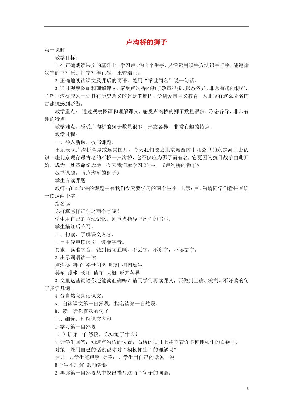 二年级语文上册 卢沟桥的狮子2教案 语文A版_第1页