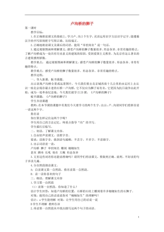 二年级语文上册 卢沟桥的狮子2教案 语文A版