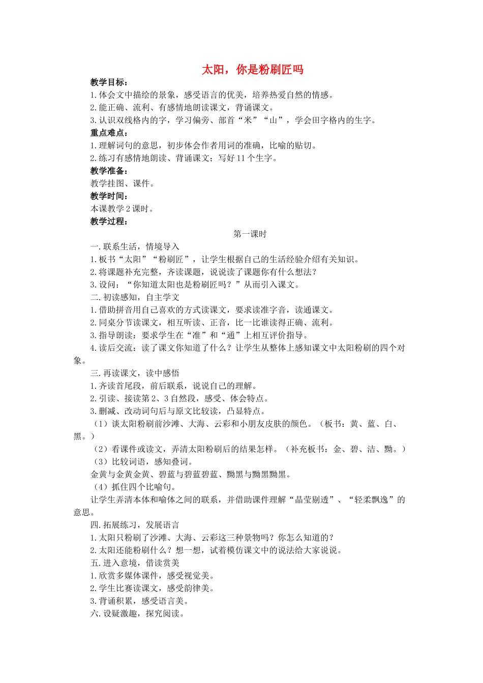 二年级语文上册 你是粉刷匠吗教案 教科版-教科版小学二年级上册语文教案_第1页