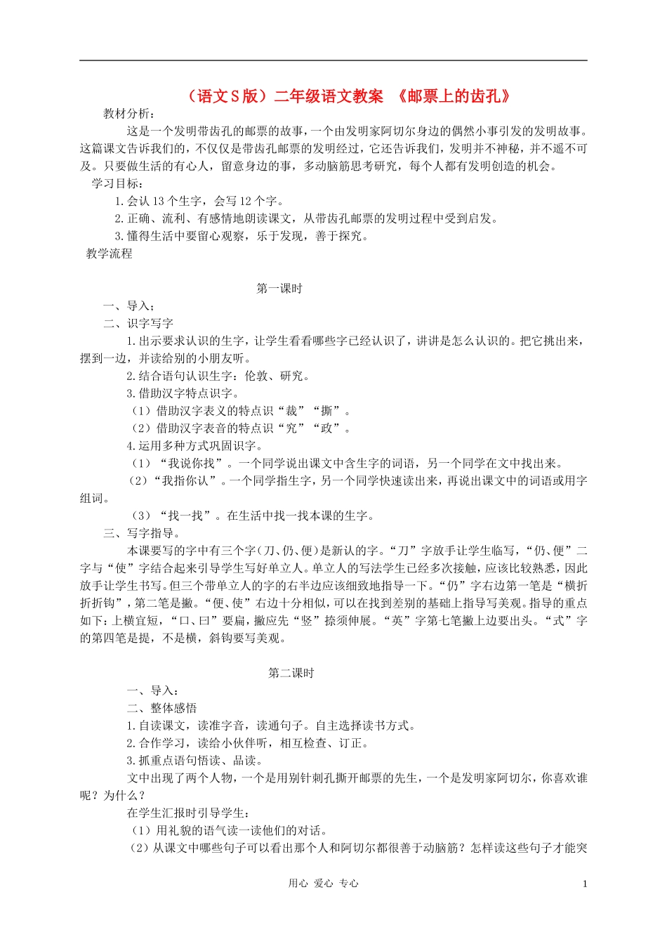 二年级语文 邮票上的齿孔教案1 语文S版_第1页