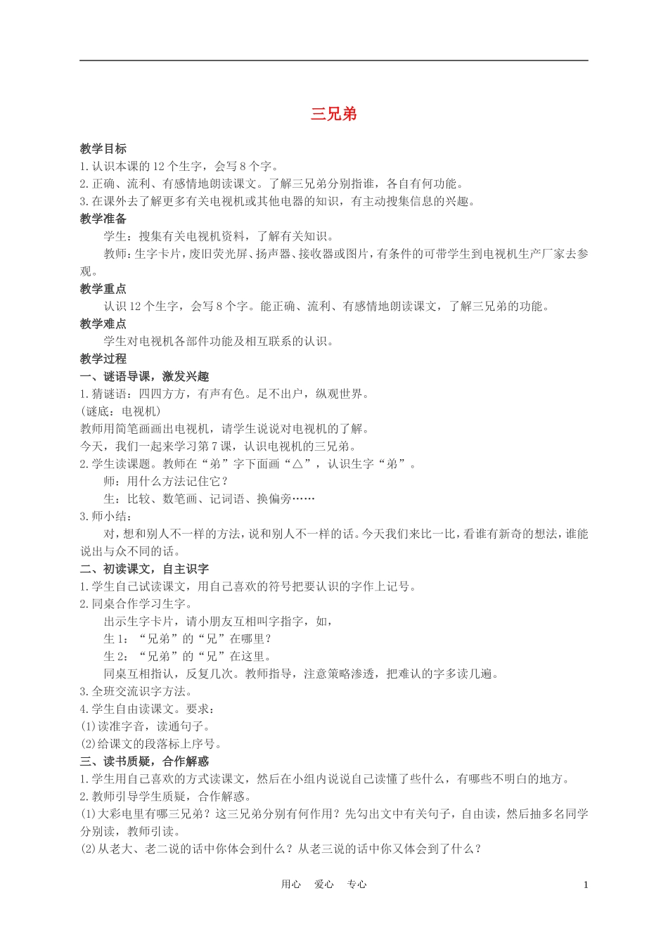 二年级语文上册 三兄弟 1教案 西师大版_第1页