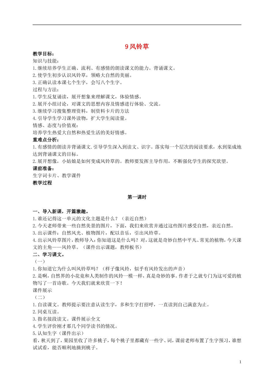 二年级语文上册  风铃草 3教案 冀教版_第1页