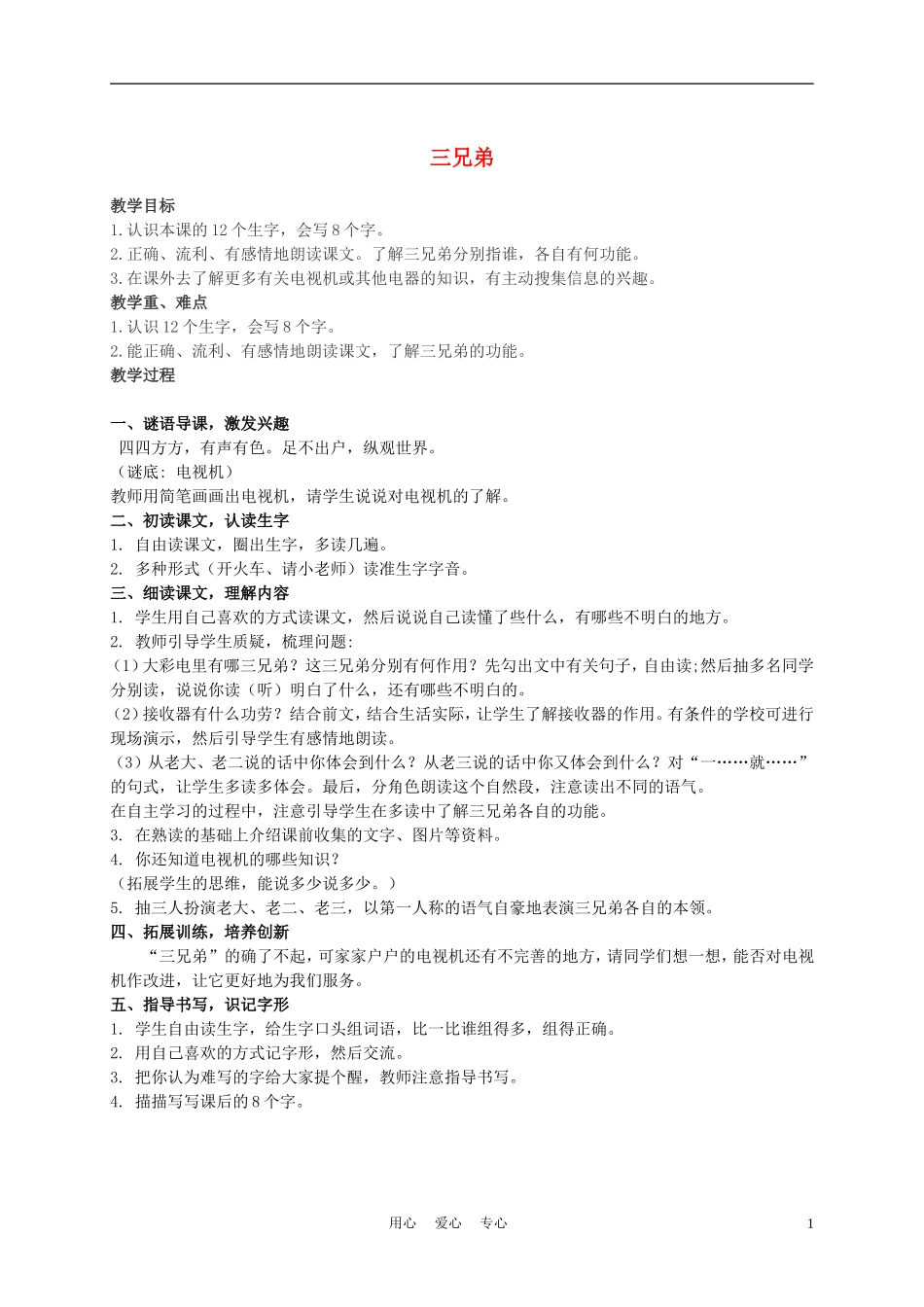 二年级语文上册 三兄弟 2教案 西师大版_第1页