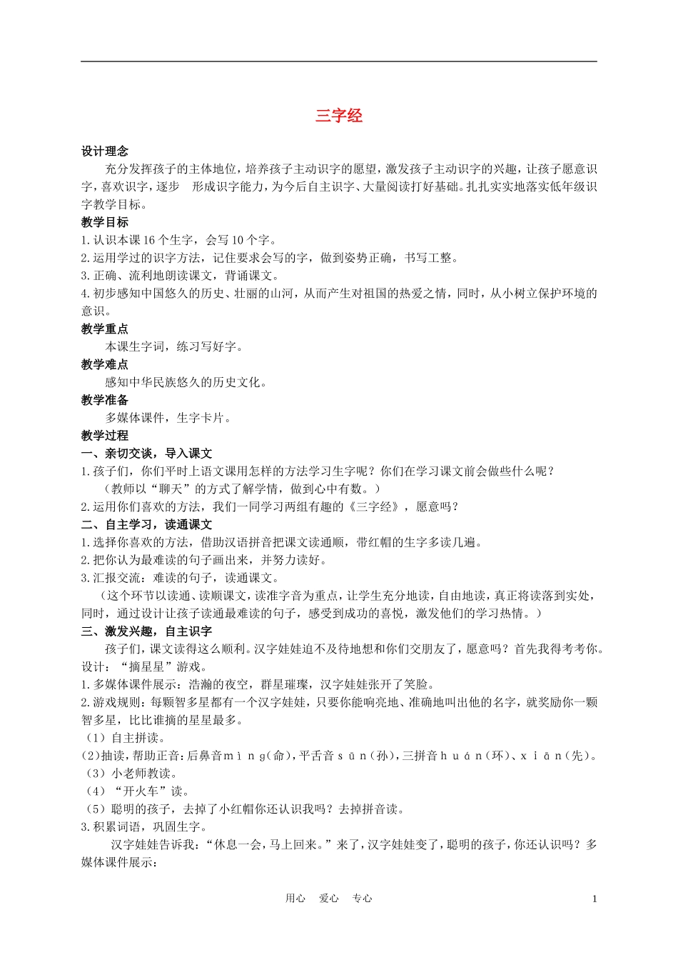 二年级语文上册 三字经 1教案 西师大版_第1页