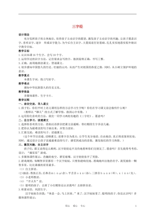 二年级语文上册 三字经 1教案 西师大版